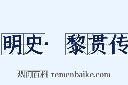 明史·黎贯传是什么意思的图片